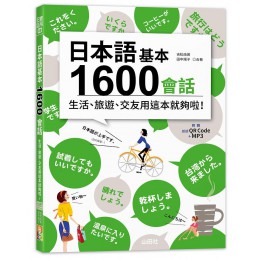 日本語基本1600會話生活、旅遊、交友用這本就夠啦! (附QR碼/MP3) 山田社文化事業有限公司吉松由美/ 田中陽子 七成新 G-8491