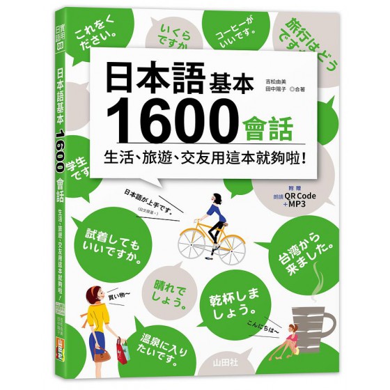 日本語基本1600會話生活、旅遊、交友用這本就夠啦! (附QR碼/MP3) 山田社文化事業有限公司吉松由美/ 田中陽子 七成新 G-8491