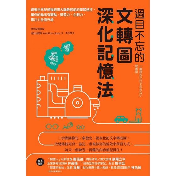 過目不忘的文轉圖深化記憶法: 跟著世界記憶權威用大腦最節能的學習途徑, 讓你的輸出有觀點, 學習力、企劃力、專注力全面升級 一度読むだけで忘れない読書術 天下雜誌股份有限公司池田義博 七成新 G-8496