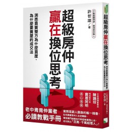 超級房仲贏在換位思考: 洞悉買賣雙方為什麼買屋、為什麼要賣屋的成交法 一方青出版國際有限公司許哲雄 七成新 G-8494