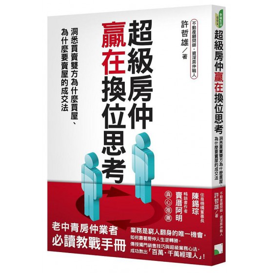 超級房仲贏在換位思考: 洞悉買賣雙方為什麼買屋、為什麼要賣屋的成交法 一方青出版國際有限公司許哲雄 七成新 G-8494