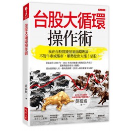 台股大循環操作術: 我在台股實踐景氣循環理論, 不管牛市或熊市, 順勢挖出大漲5倍股! 大是文化有限公司黃嘉斌 七成新 G-8495