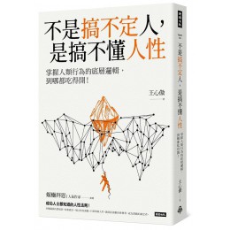 不是搞不定人, 是搞不懂人性: 掌握人類行為的底層邏輯, 到哪都吃得開! 時報文化出版企業股份有限公司王心傲 七成新 G-8500