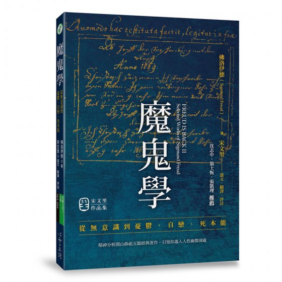 魔鬼學: 從無意識到憂鬱、自戀、死本能 Freud Is Back II: Selected Works of Sigmund Freud 心靈工坊文化事業股份有限公司佛洛伊德 七成新 G-8501