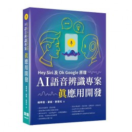 Hey Siri及Ok Google原理: AI語音辨識專案真應用開發 深智數位股份有限公司楊學銳/ 晏超/ 劉雪松 七成新 G-8506