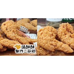 低溫配送_產品名稱:張酥酥御炸二節翅(原味)(包) 全新 G-8520