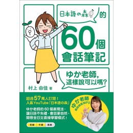 日本語の森的60個會話筆記: ゆか老師, 這樣說可以嗎? (附MP3免費下載/QR Code線上聽) 眾文圖書股份有限公司村上由佳 七成新 G-8526