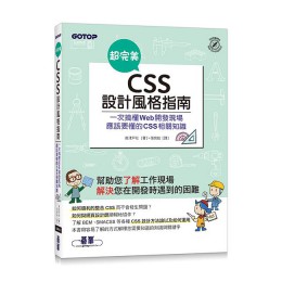 超完美CSS設計風格指南 ざっくりつかむ: CSS設計 碁峰資訊股份有限公司高津戸壮 七成新 G-8525