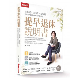 提早退休說明書: 定時程、估預算、存夠錢, 登出職場前該做的全方位計畫 SMART智富出版社嫺人 七成新 G-8545