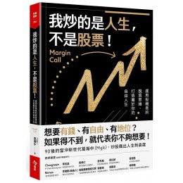 我炒的是人生, 不是股票! 運用投機者的脱貧思維, 打造屬於你的自由人生 今周刊出版社股份有限公司葛瀚中 (Mgk) 七成新 G-8566