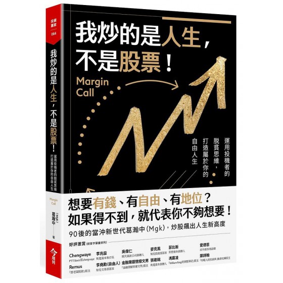 我炒的是人生, 不是股票! 運用投機者的脱貧思維, 打造屬於你的自由人生 今周刊出版社股份有限公司葛瀚中 (Mgk) 七成新 G-8566