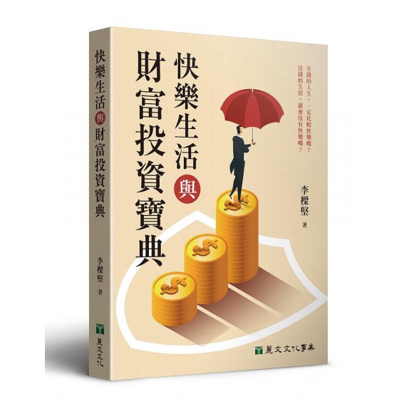 快樂生活與財富投資寶典 麗文文化事業股份有限公司李樑堅 七成新 G-8572