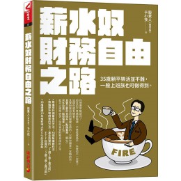 薪水奴財務自由之路: 35歲躺平樂活並不難, 一般上班族也可做得到。 財經傳訊出版股素人 (何宗岳)/ 卡小孜 七成新 G-8565