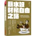 薪水奴財務自由之路: 35歲躺平樂活並不難, 一般上班族也可做得到。 財經傳訊出版股素人 (何宗岳)/ 卡小孜 七成新 G-8565