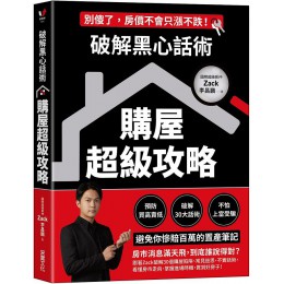 破解黑心話術, 購屋超級攻略: 預防買高賣低、揭露30大話術、不怕上當受騙, 避免你慘賠百萬的置產筆記 采實文化事業股份有限公司李昌鵬 (Zack) 七成新 G-8568