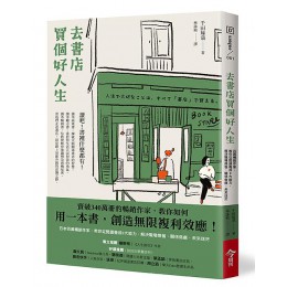 去書店買個好人生: 日本百萬暢銷作家, 教你從閱讀養成8大能力, 解決職場煩惱、關係焦慮、未來迷茫 新版 人生で大切なことは、すべて「書店」で買える。 20代で身につけたい本の読み方88 今周刊出版社股份有限公司千田琢哉 七成新 G-8583