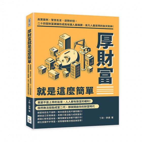 厚財富就是這麼簡單: 真實案例、警世名言、逆勢妙招, 二十四堂財富課讓你成為有錢人最稱讚、貧凡人最崇拜的後天財神! 財經錢線文化有限公司丁政/ 李倩 七成新 G-8582