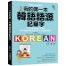 我的第一本韓語語源記單字: 外交官的韓語老師教你用50個語源輕鬆記住2000個韓語單字 (附QR碼線上音檔) 외국인을 위한 한자어 國際學村出版社李英熙 七成新 G-8575