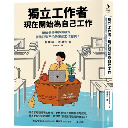 獨立工作者, 現在開始為自己工作: 把擅長的事做到最好, 就能打造不怕失業的工作體質! 인디워커, 이제 나를 위해 일합니다: 자립을 꿈꾸는 직장인을 위한 커리어 수업 采實文化事業股份有限公司朴勝晤/ 洪昇完 七成新 G-8587