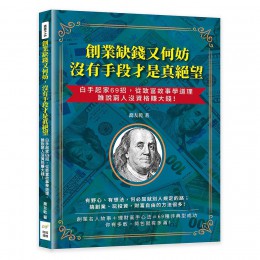 創業缺錢又何妨, 沒有手段才是真絕望: 白手起家69招, 從致富故事學道理, 誰說窮人沒資格賺大錢! 財經錢線文化有限公司喬友乾 七成新 G-8584