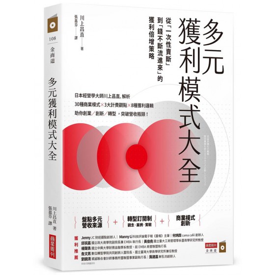 多元獲利模式大全: 從一次性賣斷到錢不斷流進來的獲利倍增策略 収益多様化の戦略: 既存事業を変えるマネタイズの新しいロジック 商業周刊川上昌直 七成新 G-8580