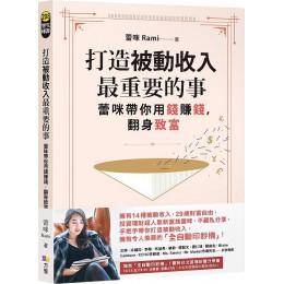 打造被動收入最重要的事: 蕾咪帶你用錢賺錢, 翻身致富（隨書贈真心話書籤) 方智出版社股份有限公司蕾咪 (Rami) 七成新 G-8590