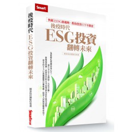 後疫時代, ESG投資翻轉未來 SMART智富出版社國泰投信研究團隊 七成新 G-8591