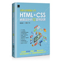 零程式基礎超入門: HTML+CSS網頁設計的12堂特訓課 博碩文化股份有限公司鄭苑鳳; ZCT/ 策劃 七成新 G-8599