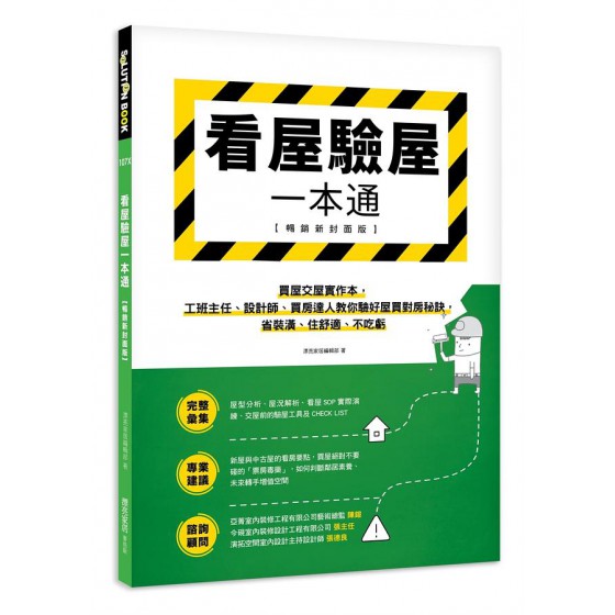 看屋驗屋一本通: 買屋交屋實作本, 工班主任、設計師、買房達人教你驗好屋買對房秘訣, 省裝潢、住舒適、不吃虧 (暢銷新封面版) 麥浩斯資訊股份有限公司漂亮家居編輯部 七成新 G-8595