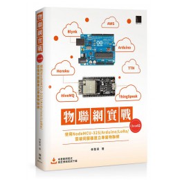 物聯網實戰 Cloud篇: 使用NodeMCU-32S/ Arduino/ LoRa/ 雲端伺服器建立專屬物聯網 博碩文化股份有限公司林聖泉 七成新 G-8600