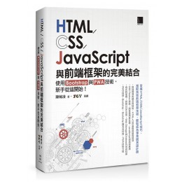 HTML/ CSS/ JavaScript與前端框架的完美結合: 使用Bootstrap與PWA技術, 新手從這開始! 博碩文化股份有限公司陳婉凌; ZCT/ 策劃 七成新 G-8601