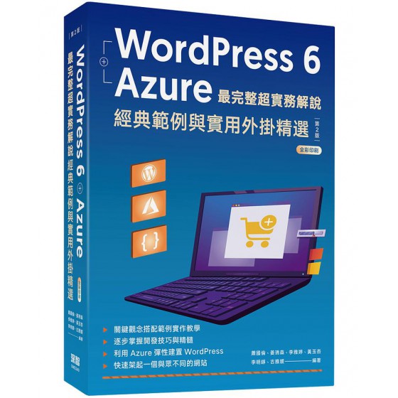 WordPress 6+Azure最完整超實務解說: 經典範例與實用外掛精選 (第2版) 深智數位股份有限公司蕭國倫/ 姜琇森/ 李雅婷/ 黃玉杏/ 李明錞/ 古雅媛 七成新 G-8597