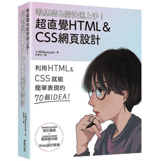 零基礎也能快速上手! 超直覺HTML & CSS網頁設計 現場で使えるWebデザインアイデアレシピ 台灣東販股份有限公司小林Masayuki 七成新 G-8598