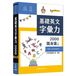 基礎英文字彙力2000隨身讀 (第2版) Basic Vocabulary 2000 三民書局股份有限公司三民英語編輯小組 七成新 G-8602