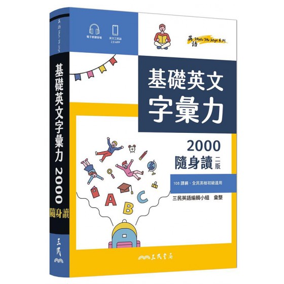 基礎英文字彙力2000隨身讀 (第2版) Basic Vocabulary 2000 三民書局股份有限公司三民英語編輯小組 七成新 G-8602