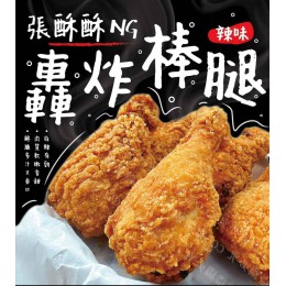 低溫配送_產品名稱:張酥酥NG轟炸棒腿辣味1kg 全新 G-8613