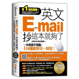 英文E-mail, 抄這本就夠了 (全新暢銷增訂版) 捷徑文化出版事業有限公司張慈庭英語研發團隊 七成新 G-8629