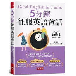 5分鐘征服英語會話: 7個方法, 讓您大膽開口說 (附QR Code線上音檔) 哈福企業有限公司張瑪麗/ Scott William 七成新 G-8630