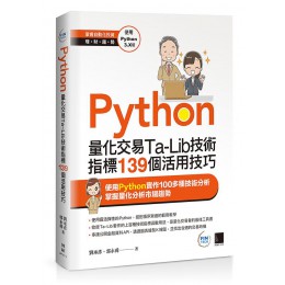 Python: 量化交易Ta-Lib技術指標139個活用技巧 博碩文化股份有限公司劉承彥/ 郭永舜 七成新 G-8624