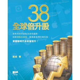 38全球倍升股 天窗出版社有限公司龔成 七成新 G-8631