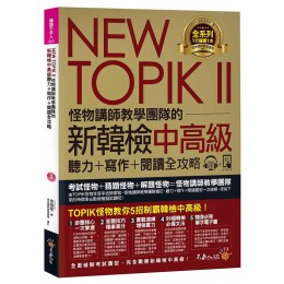 New TOPIK II: 怪物講師教學團隊的新韓檢中高級聽力+寫作+閱讀全攻略 (附MP3) 不求人文化李旻宰 七成新 G-8635