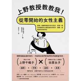 上野教授教教我! 從零開始的女性主義: 跟著一場幽默輕鬆的世代對談, 看懂一個亞洲國家的女權意識如何萌芽、建構, 進進退退走到現在 上野先生、フェミニズムについてゼロから教えてください! 麥田出版社上野千鶴子/ 田房永子 七成新 G-8633