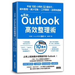 滑鼠掰! Outlook高效整理術: 年省100小時的32個技巧, 資料整理×減少切換×工作革新×活用快速鍵 アウトルック最速仕事術: 年間100時間の時短を実現した32のテクニック 三采文化股份有限公司森新出版 七成新 G-8636