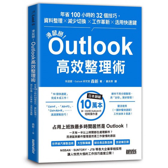 滑鼠掰! Outlook高效整理術: 年省100小時的32個技巧, 資料整理×減少切換×工作革新×活用快速鍵 アウトルック最速仕事術: 年間100時間の時短を実現した32のテクニック 三采文化股份有限公司森新出版 七成新 G-8636