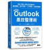 滑鼠掰! Outlook高效整理術: 年省100小時的32個技巧, 資料整理×減少切換×工作革新×活用快速鍵 アウトルック最速仕事術: 年間100時間の時短を実現した32のテクニック 三采文化股份有限公司森新出版 七成新 G-8636