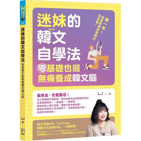 迷妹的韓文自學法: 零基礎也能無痛養成韓文腦 如何出版社有限公司LJ 七成新 G-8666