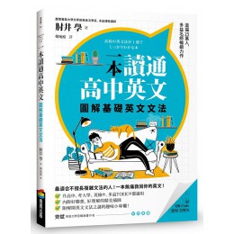 一本讀通高中英文: 圖解基礎英文文法 高校の英文法が1冊でしっかりわかる本 商周出版肘井學 七成新 G-8674