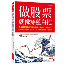 做股票就像穿藍白拖: 8年級操盤手的下單全圖解, 抽抽樂、季季配、吃喝玩樂, 加上6字訣, 你下單的手再也不發抖。 大是文化有限公司藍白拖主力 (郭靖新) 七成新 G-8673