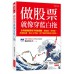 做股票就像穿藍白拖: 8年級操盤手的下單全圖解, 抽抽樂、季季配、吃喝玩樂, 加上6字訣, 你下單的手再也不發抖。 大是文化有限公司藍白拖主力 (郭靖新) 七成新 G-8673