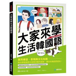 大家來學生活韓國語: 實用會話、表現與文化知識, 點出學習過程中容易忽略的細節, 讓你的韓語更道地 (附QR碼線上音檔) 한국어 학습자를 위한 한국어 사용 설명서 1 國際學村出版社李妍定 七成新 G-8670